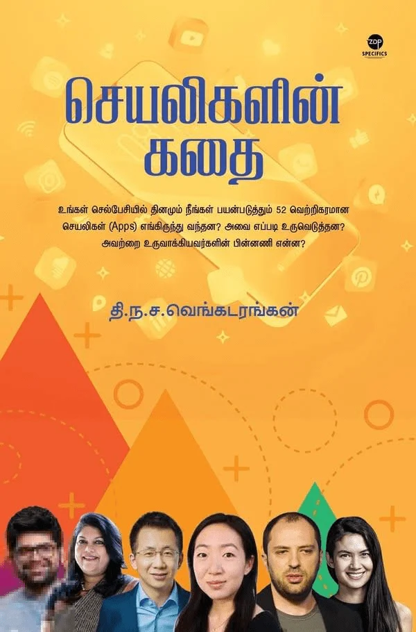 செயலிகளின் கதை