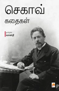 செகாவ் கதைகள்