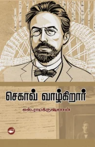 செகாவ் வாழ்கிறார் (தேசாந்திரி)