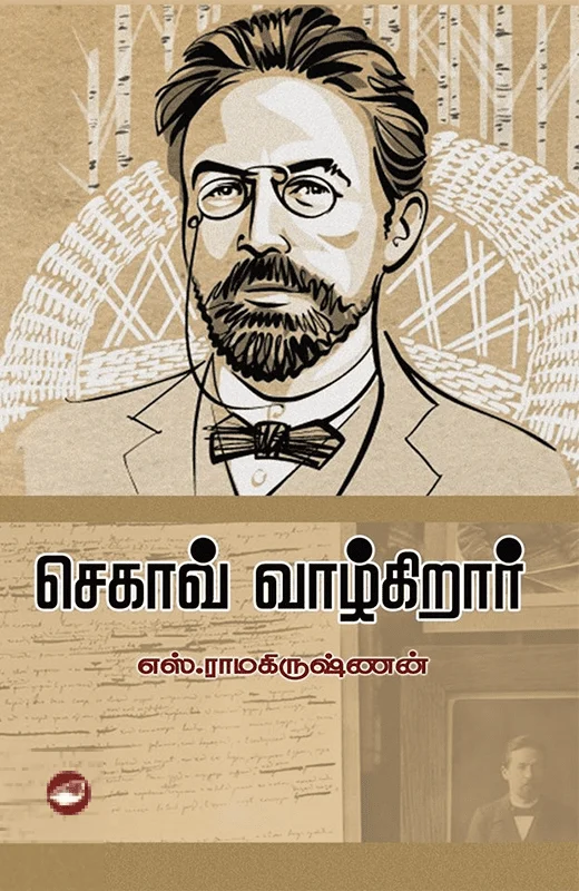 செகாவ் வாழ்கிறார் (தேசாந்திரி)