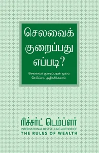 செலவை குறைப்பது எப்படி?