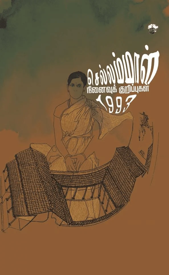 செல்லம்மாள்