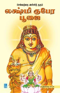 செல்வத்தை அள்ளித்தரும் லக்ஷ்மி குபேர பூஜை