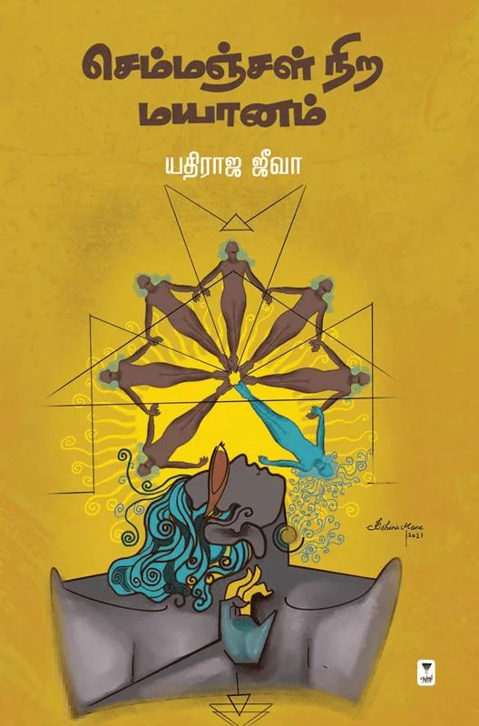 செம்மஞ்சள் நிற மயானம்