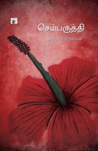 செம்பருத்தி