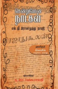 சென்றுபோன நாட்கள்