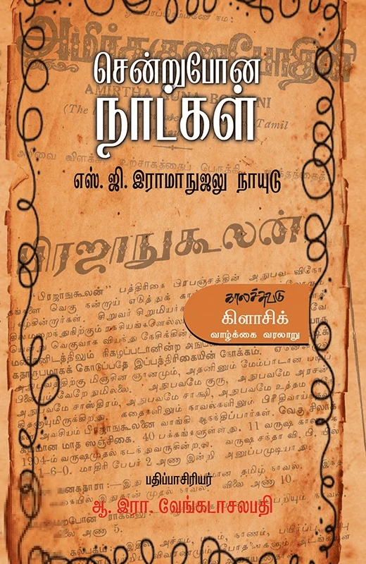 சென்றுபோன நாட்கள்