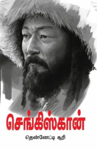 செங்கிஸ்கான் (வரலாற்று புதினம்)