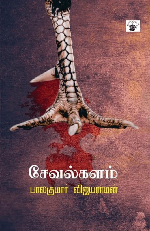 சேவல்களம்