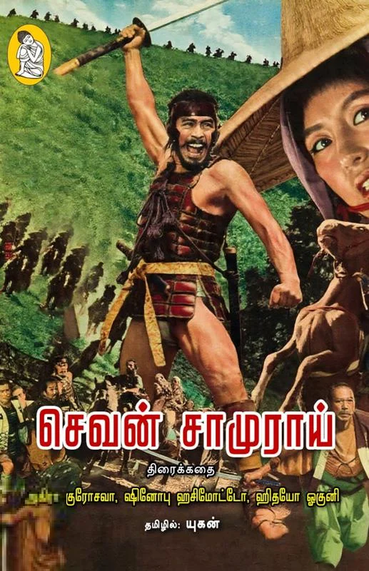 செவன் சாமுராய் (திரைக்கதை)