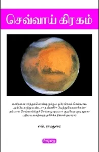 செவ்வாய் கிரகம் (ப்ராடிஜி தமிழ்)