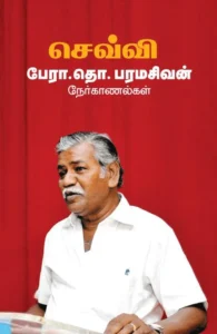 செவ்வி: பேரா. தொ. பரமசிவன் நேர்காணல்கள்