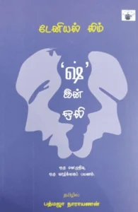 'ஷ்' இன் ஒலி