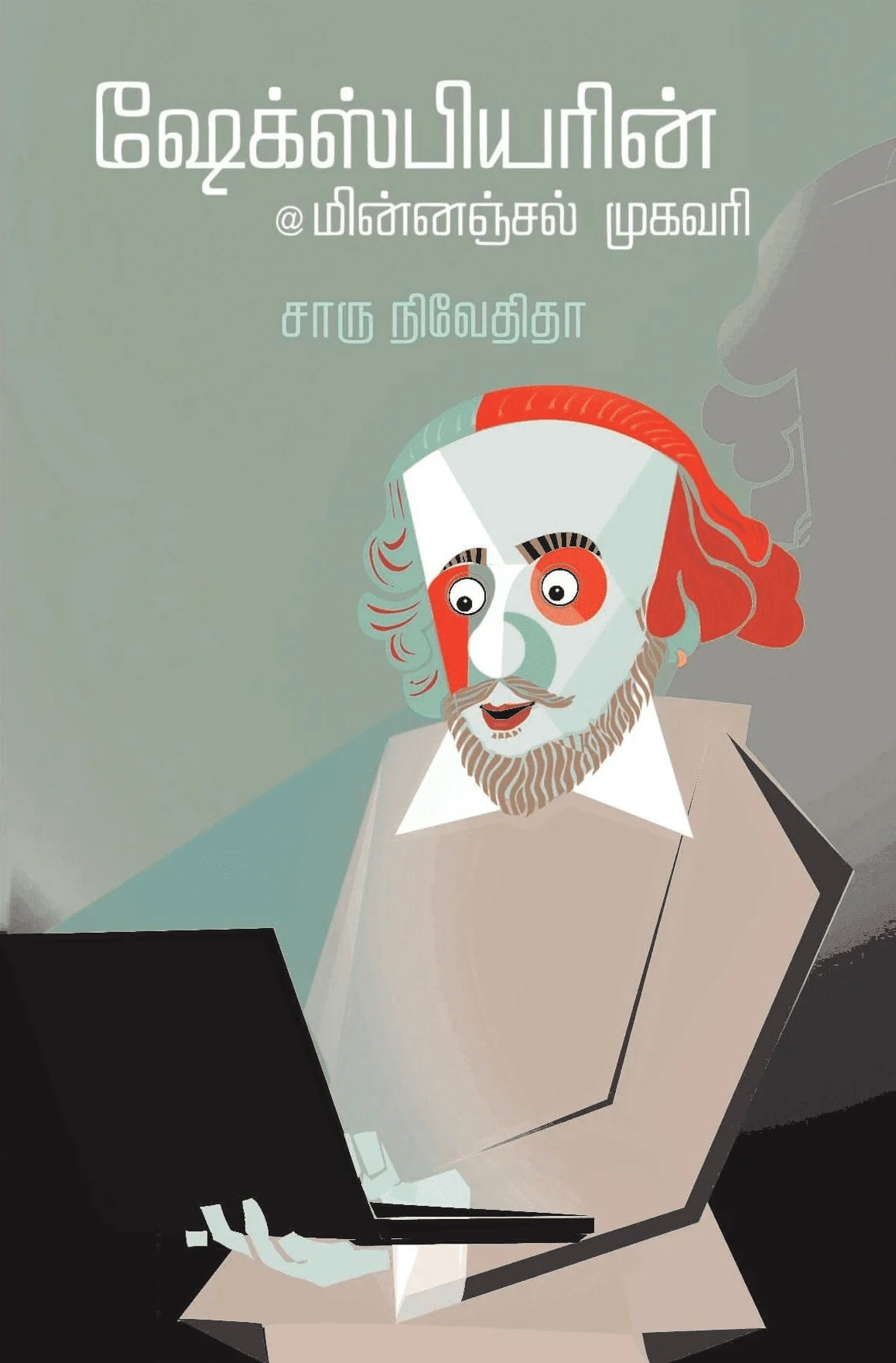 ஷேக்ஸ்பியரின் மின்னஞ்சல் முகவரி (எழுத்து பிரசுரம்)