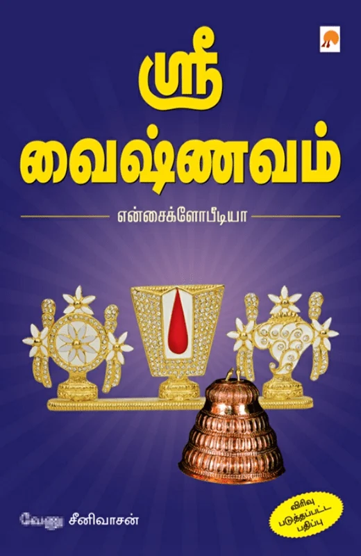 ஸ்ரீ வைஷ்ணவம்: என்சைக்ளோபீடியா