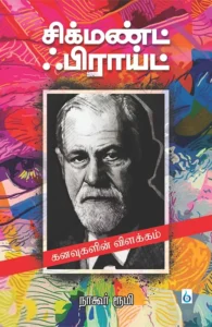 சிக்மண்ட் பிராய்ட்: கனவுகளின் விளக்கம்