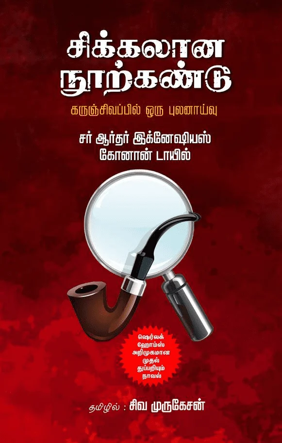 சிக்கலான நூற்கண்டு