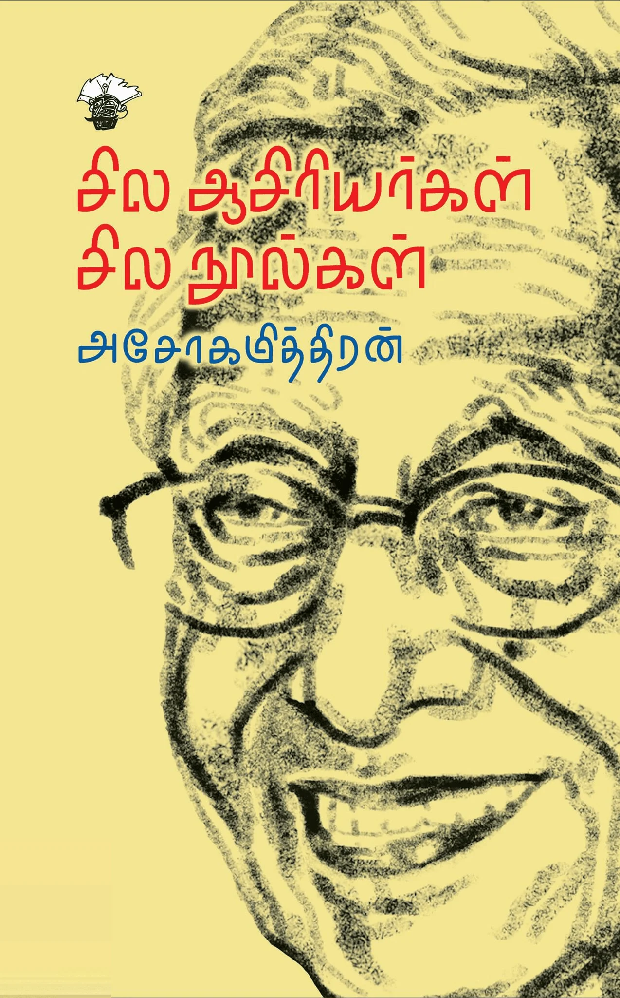 சில ஆசிரியர்கள் சில நூல்கள்