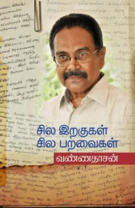 சில இறகுகள் சில பறவைகள்