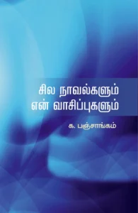 சில நாவல்களும் என் வாசிப்புகளும்