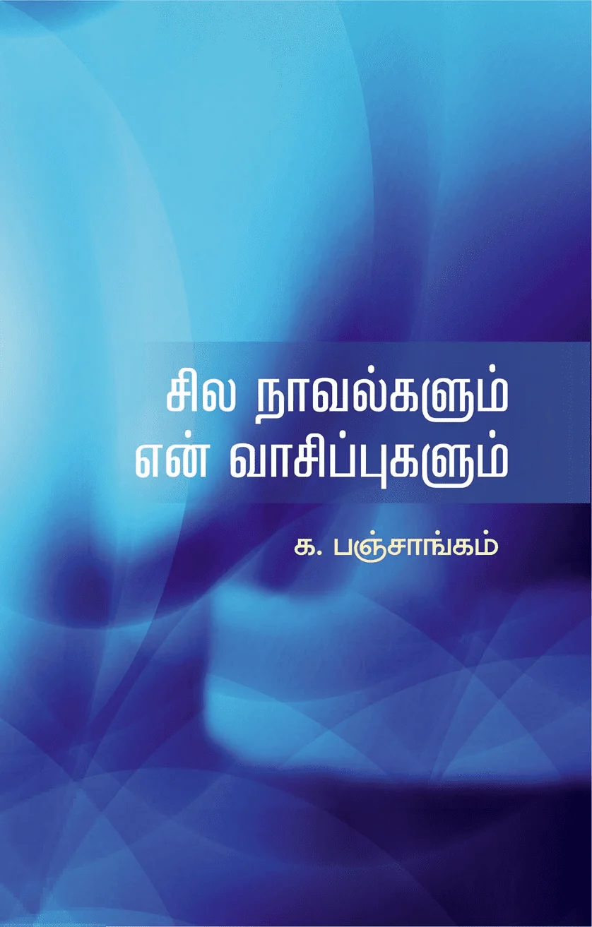சில நாவல்களும் என் வாசிப்புகளும்