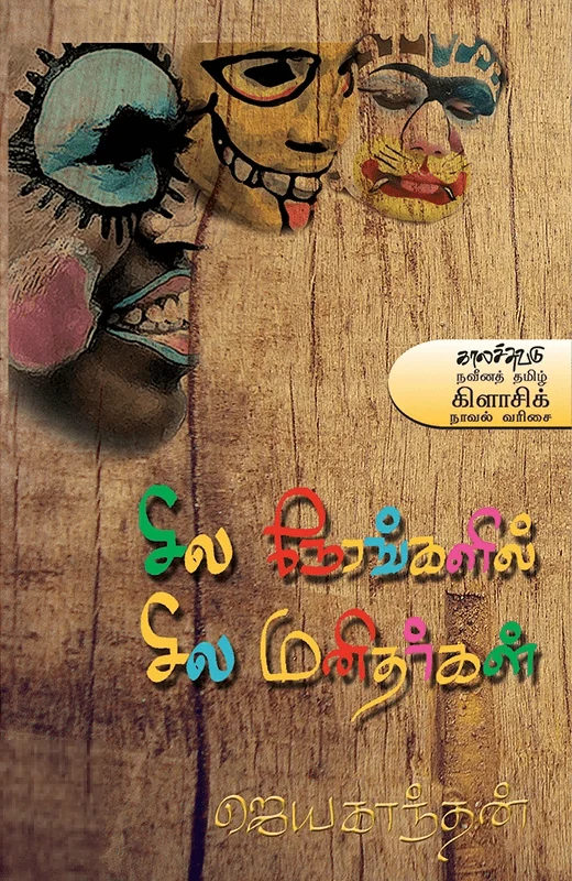 சில நேரங்களில் சில மனிதர்கள்