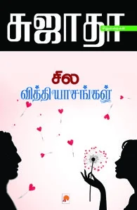 சில வித்தியாசங்கள்