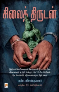 சிலைத் திருடன்