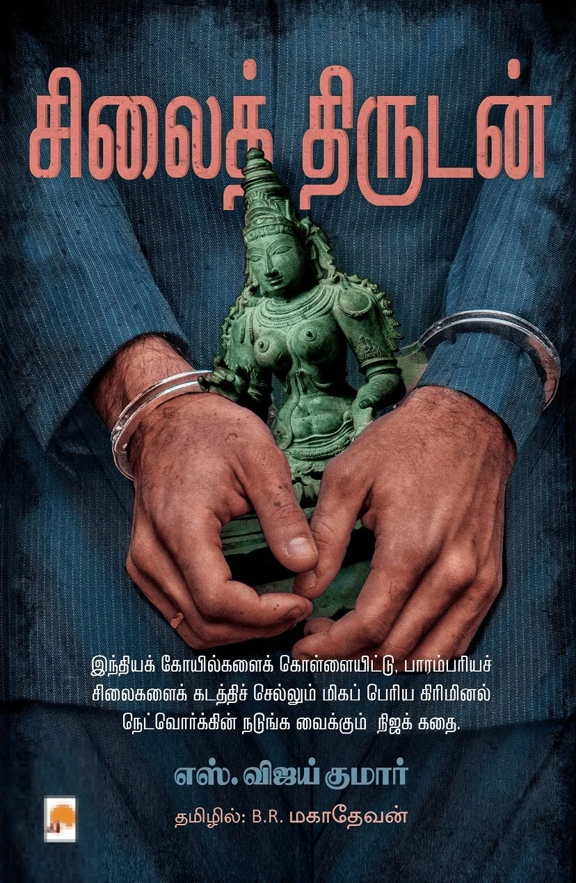 சிலைத் திருடன்