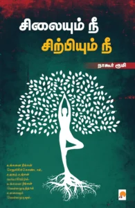 சிலையும் நீ சிற்பியும் நீ