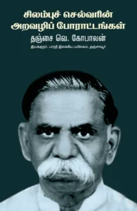 சிலம்புச் செல்வரின் அறவழிப் போராட்டங்கள்