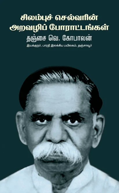 சிலம்புச் செல்வரின் அறவழிப் போராட்டங்கள்