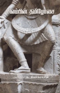 சிலம்பின் தமிழோசை