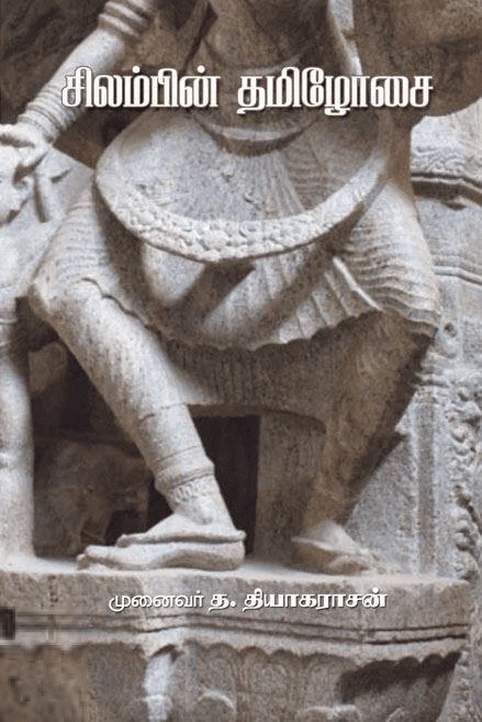 சிலம்பின் தமிழோசை