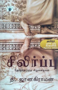 சிலிர்ப்பு