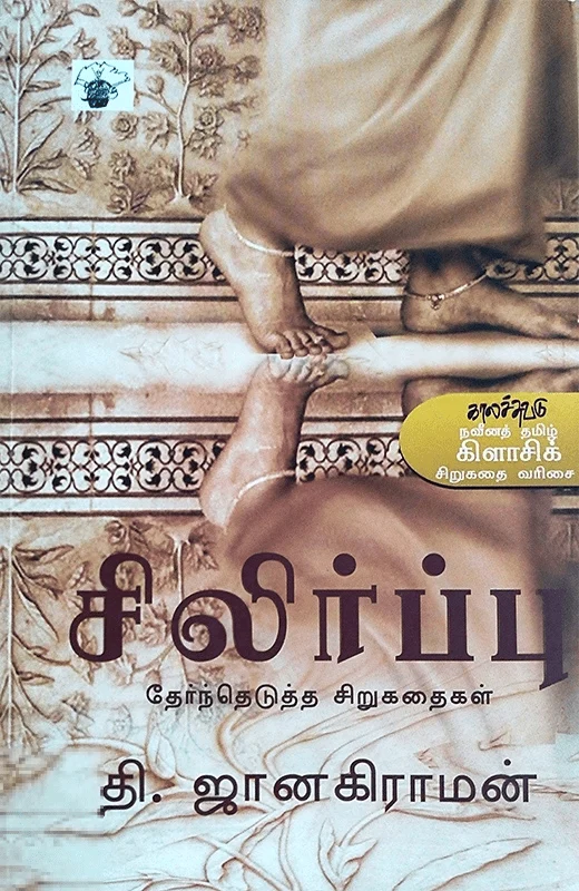 சிலிர்ப்பு