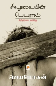 சிலுவையின் பெயரால்