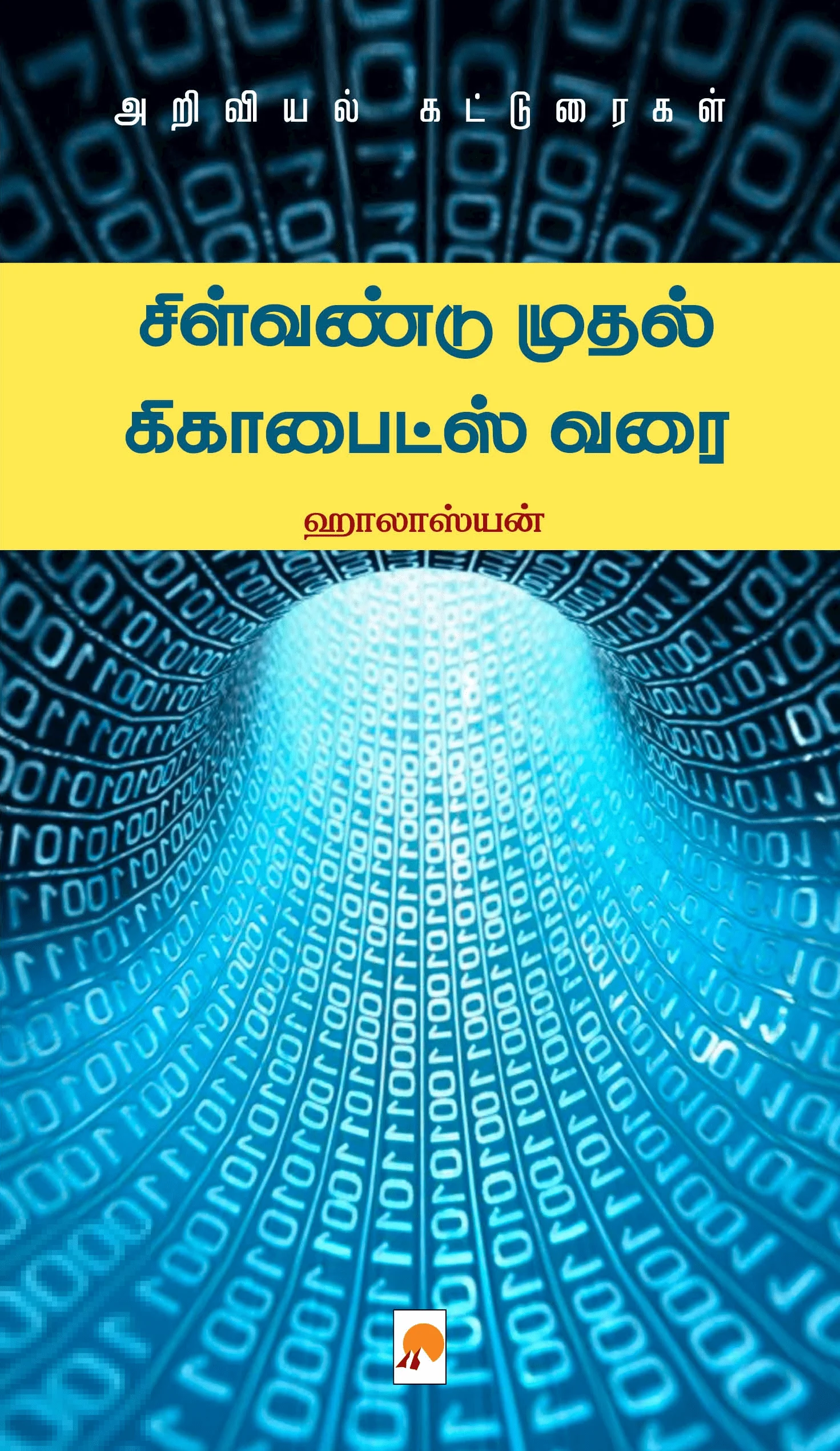சிள்வண்டு முதல் கிகாபைட்ஸ் வரை