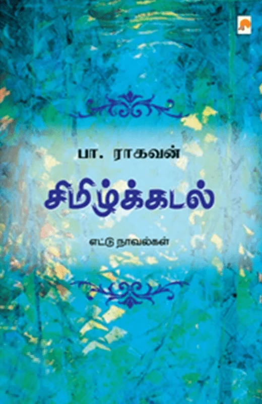 சிமிழ்க்கடல்