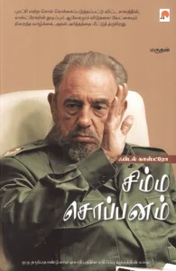 சிம்ம சொப்பனம்: ஃபிடல் காஸ்ட்ரோ