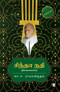சிந்தா நதி (எழுத்து பிரசுரம்)