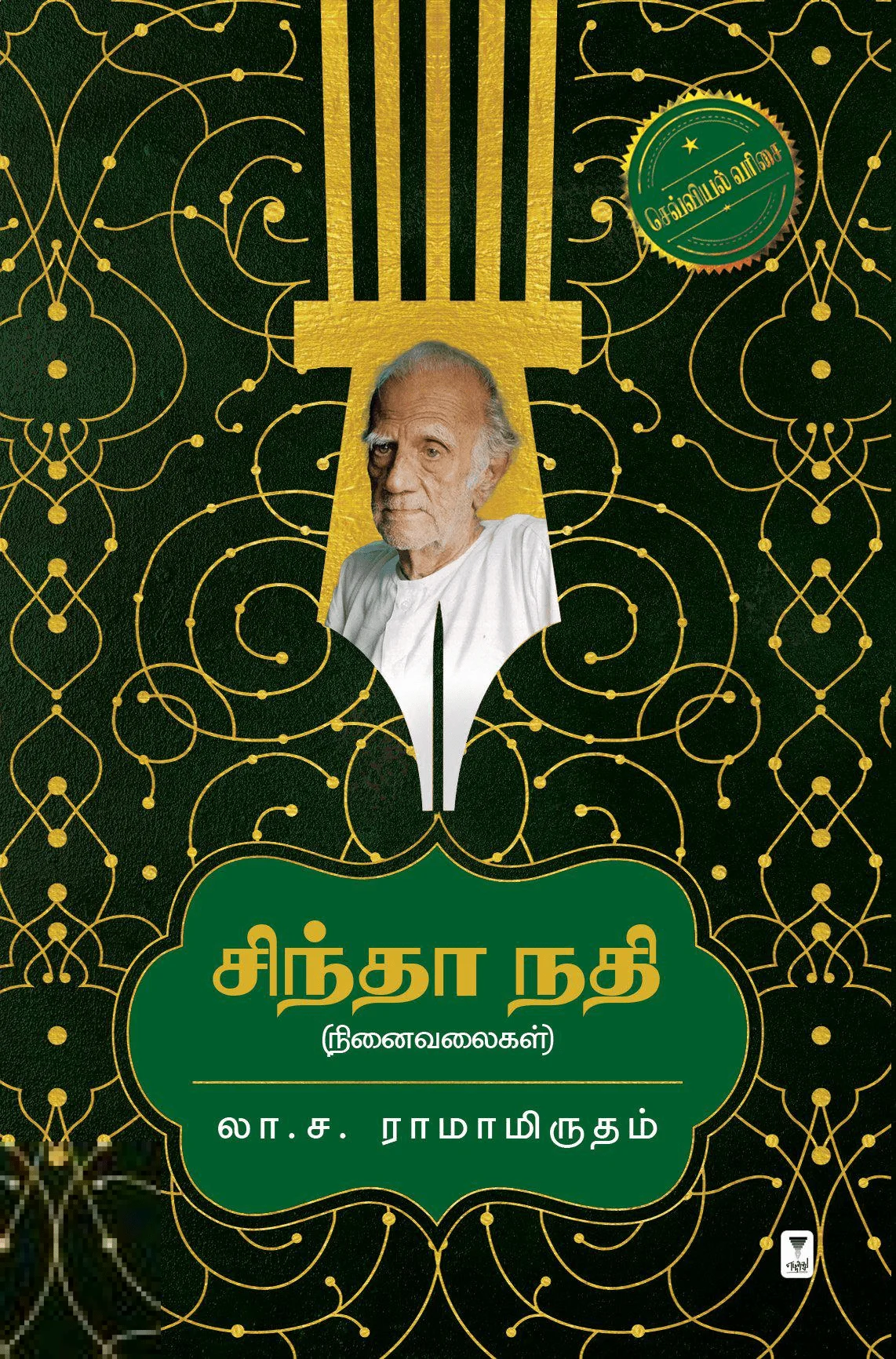 சிந்தா நதி (எழுத்து பிரசுரம்)