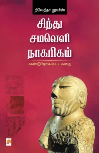சிந்து சமவெளி நாகரிகம்: கண்டுபிடிக்கப்பட்ட கதை