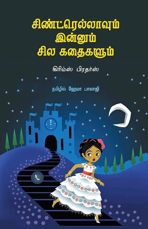 சிண்ட்ரெல்லாவும் இன்னும் சில கதைகளும்