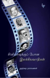 சினிமாவுக்குப் போன இலக்கியவாதிகள்