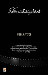 சினிமாக்காரர்கள்