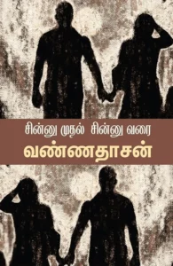 சின்னு முதல் சின்னு வரை