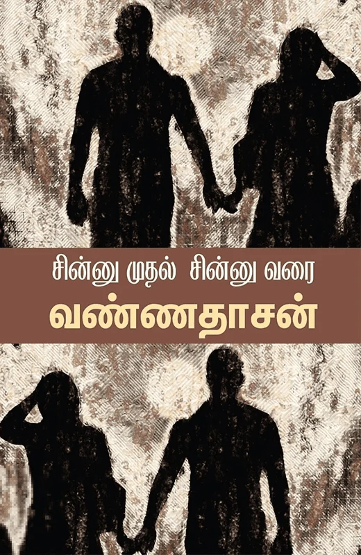 சின்னு முதல் சின்னு வரை