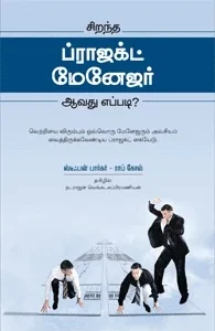 சிறந்த ப்ராஜெக்ட் மேனேஜர் ஆவது எப்படி?