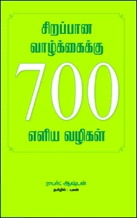 சிறப்பான வாழ்க்கைக்கு 700 எளிய வழிகள்